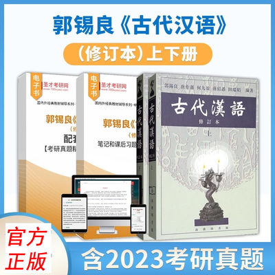 圣才】古代汉语郭锡良笔记和课后习题2025考研真题详解配套题库电子版常识同步辅导与练习辅导及习题集自考00536修订本上下册