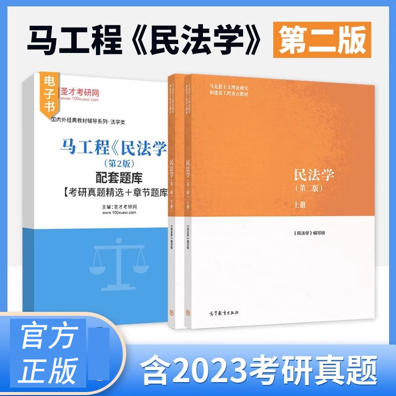 圣才】民法学第二版上下册高等教育出版社马工程教材民法学大学2025考研教科书马克思主义理论研究建设工程教材配套题库考研真题