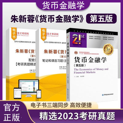 圣才】货币金融学朱新蓉第五版笔记和课后习题含考研真题详解第四版配套题库考研真题精选章节题库431金融学综合2025考研