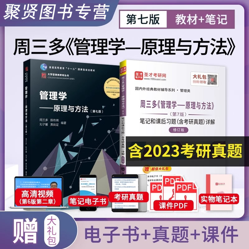 【圣才】管理学周三多管理学原理与方法第七版教材第7版笔记和课后习题详解修订版含考研真题高清视频课件PDF2025考研正版