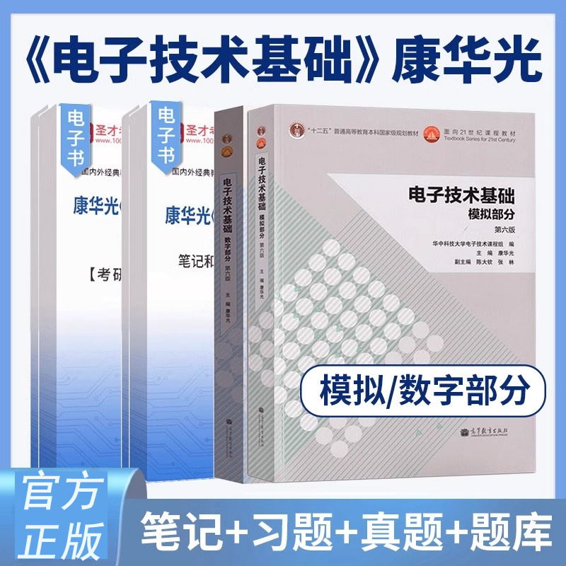 圣才】电子技术基础模拟部分康华光第六版模电数电数字部分第五版笔记和课后习题含考研真题详解参考书辅导题库网课2025考研