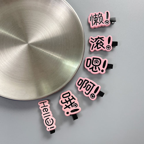刘海夹个性文字创意嗯啊哦