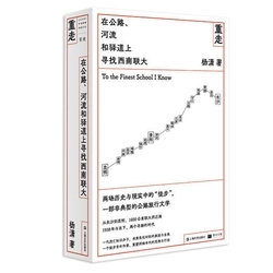 重走在公路河流和驿道上寻找西南联大杨潇纪实报告文学文学书籍文学历史非虚构西南联大单读单向空间许知远十三邀旅行上海文艺