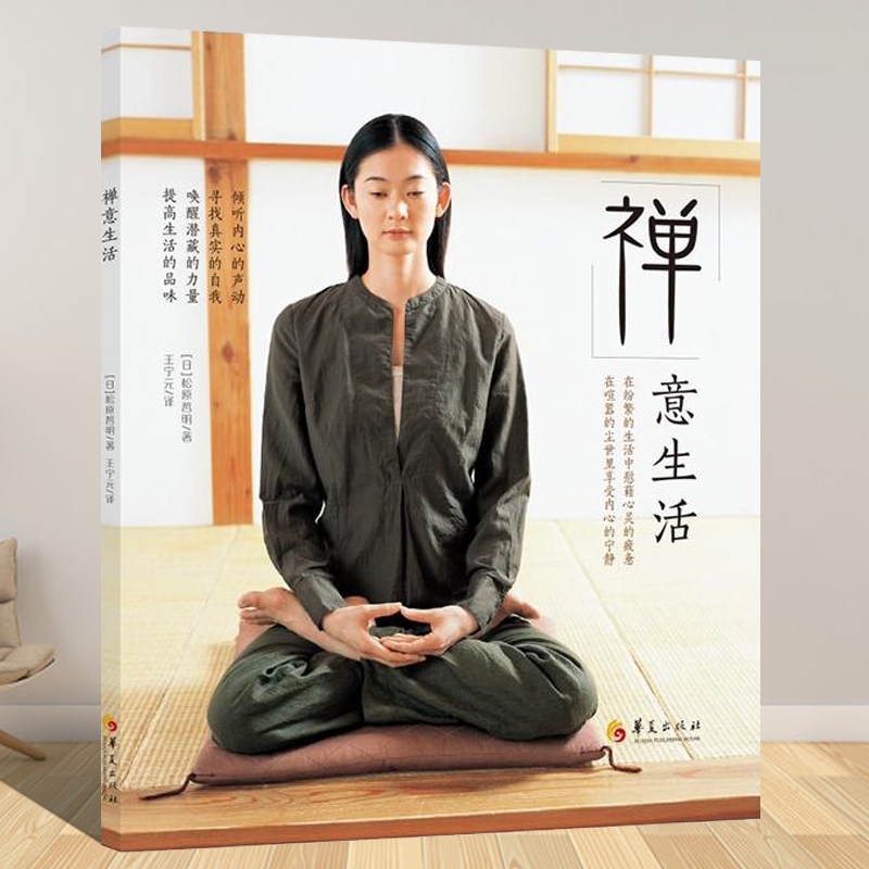 禅意生活 日松原哲明 著王宁元译禅宗禅学心灵修养个人修养生活禅让我们放松心神 解除心身疲劳压力 打坐静坐解压图书籍华夏出版社在类目 书籍/杂志/报纸, 保健/心理类书籍, 心理健康中 - 来自Buy2taobao.com提供专业的淘宝代购服务