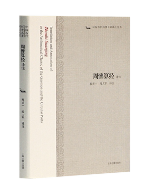 正版包邮周髀算经译注 中国古代科技名著译注丛书程贞一闻人军译注上海古籍出版社