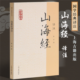 山海经译注  国学经典译注丛书陈成 译注世界名著文学中国地理 国学典籍 正版图书籍文言文原文译文注释  上海古籍出版社