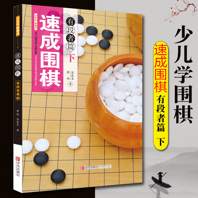 速成围棋有段者篇下黄焰围棋书籍教材围棋入门书籍围棋教程儿童围棋