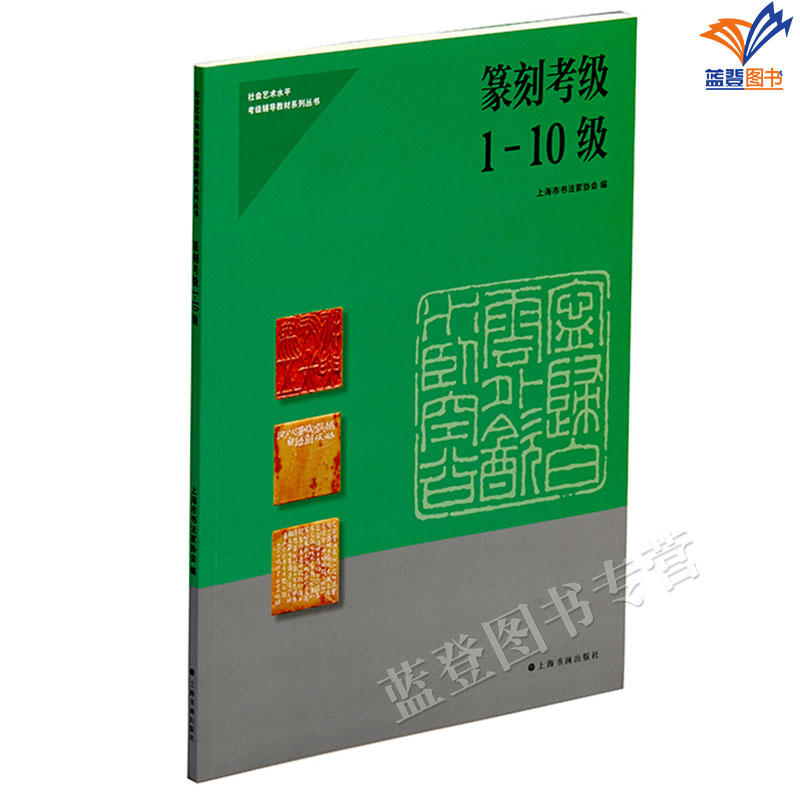 篆刻考级1-10级书籍正版包邮