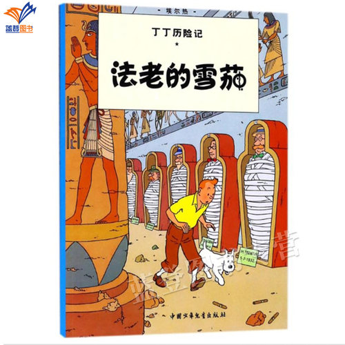 丁丁历险记法老的雪茄小开本