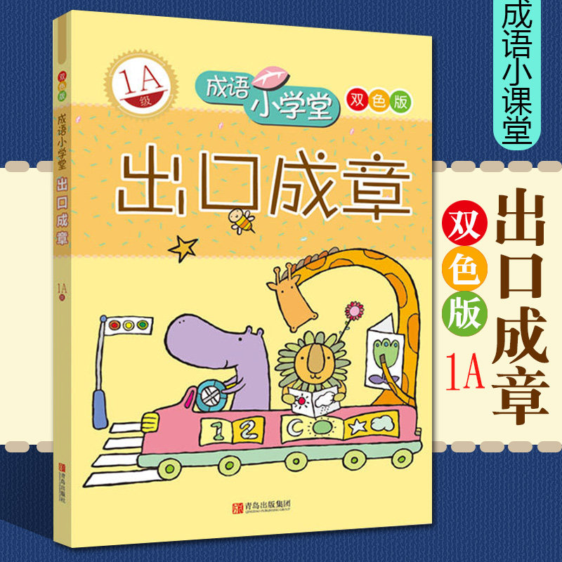 1a级双色版 成语小学堂 小学生作文书素材1年级 成语故事书籍 儿童