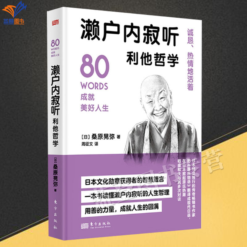 正版包邮濑户内寂听利他哲学桑原