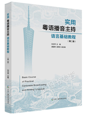 正版包邮实用粤语播音主持语言