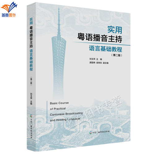 正版包邮实用粤语播音主持语言