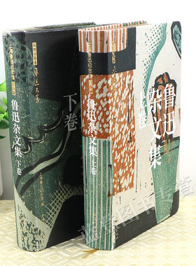 正版包邮鲁迅杂文集上下卷全2册