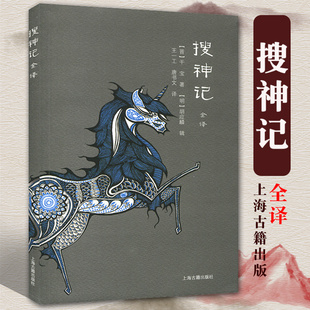 正版包邮搜神记全译文注释译文古典志怪小说玄怪录书籍中华经典名著全本全注全译丛书经典名著文学古典小说上海古籍出版社