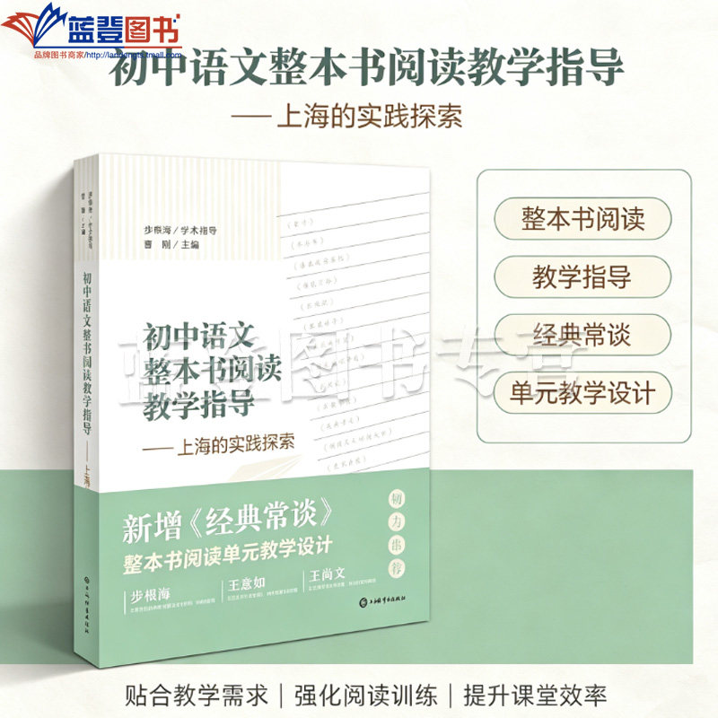 初中语文整本书阅读教学指导上海