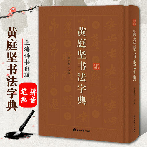 黄庭坚书法字典艺术书法篆刻技法教程历代碑帖精粹中国碑帖名品临摹法书选拓本历代名家经典艺术篆刻碑帖书法教程书籍上海辞书GJ