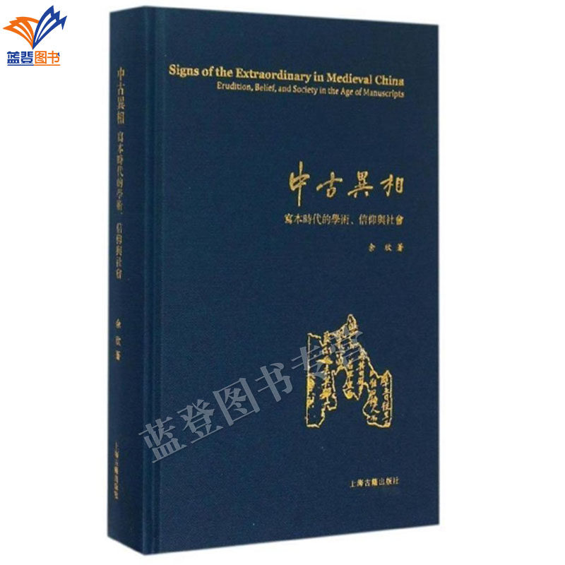 中古异相写本时代的学术信仰与社会 余欣著正版包邮上海古籍重建中古