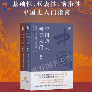 正版包邮中国历史研究入门全二册从研究视角研究进展史料解说兼具基础性代表性前沿性的中国史入门指南千钟粟文库上海辞书出版社