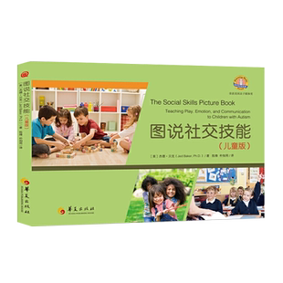 图说社交技能儿童版 美杰德贝克著育儿其他心理学儿童心理学孤独症儿童社交技能教学书籍儿童成长心理学亲子教育华夏出版社
