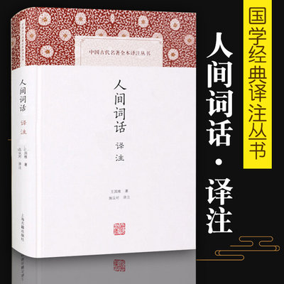 人间词话译注精中国古代名著全本译注丛书王国维施议对上海古籍出版社中典古诗词词论扛鼎之作国学古籍中国古诗词文学人间词话诗词