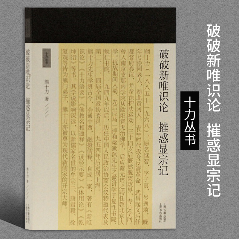 正版包邮破破新唯识论摧惑显宗记十力丛书熊十力代表作哲学理论中国哲学哲学经典书籍哲学导论哲学书籍图书上海古籍出版社