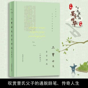 三曹诗文鉴赏辞典 珍藏本中国文学名著名作鉴赏精华古诗词鉴赏赏析中国古诗词诗词书籍爱上诗词文学理论文学书籍上海辞书出版社