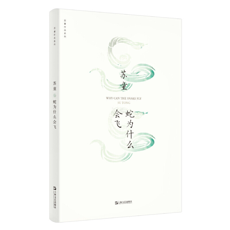 正版包邮蛇为什么会飞苏童作品集系列新版中国当代文学现当代文学长篇小说散文随笔作品集上海文艺出版社