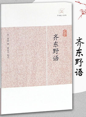 齐东野语 笔记小说大观 宋周密志怪传奇杂录琐闻传记随笔古代志怪小说国学古籍中国古典文学古代文学文言短篇小说集上海古籍