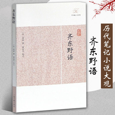 齐东野语 笔记小说大观 宋周密志怪传奇杂录琐闻传记随笔古代志怪小说国学古籍中国古典文学古代文学文言短篇小说集上海古籍