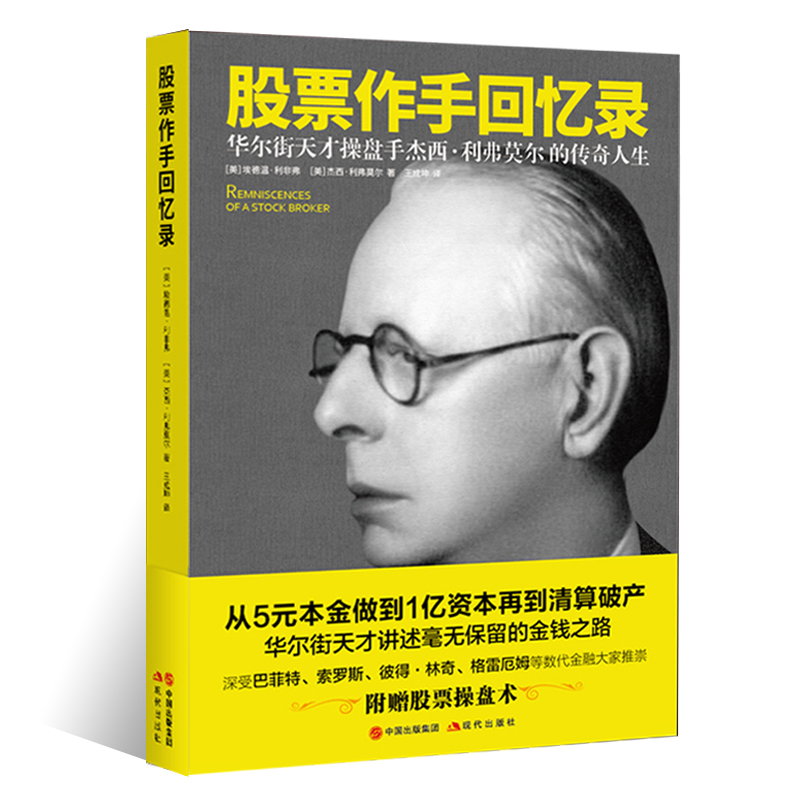 股票作手回忆录 利弗莫尔著 股市教科书 投资理财畅销丛书 股票证券操盘手读物