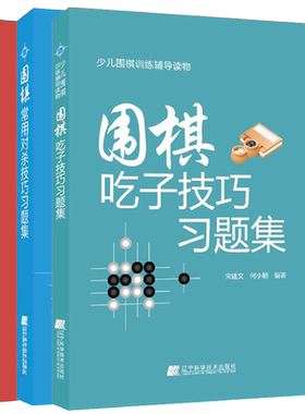 围棋书全3册常用对杀技巧习题集围棋吃子技巧习题集围棋基础死活训练习题集围棋入门与提高围棋死活书籍教学习题册围棋辽宁科技