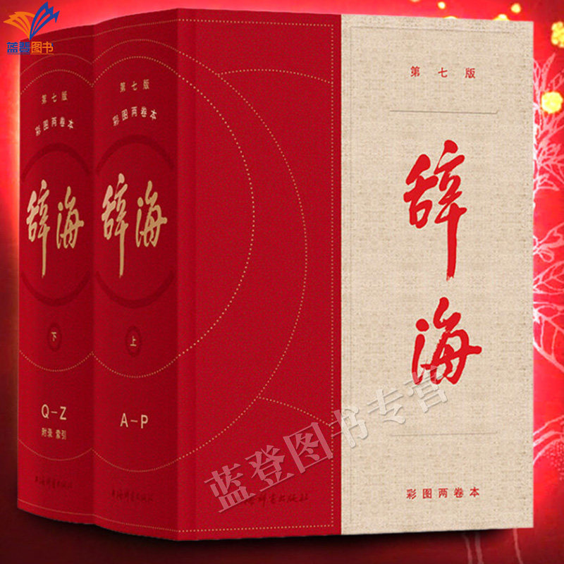 新版包邮辞海第七版彩图两卷本陈至立编汉语工具书全套词典全新修订典藏本收藏精装版字典词典现综合性古代汉语辞典上海辞书出版社
