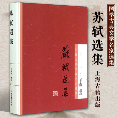 正版包邮苏轼选集 王水照选注 中国古典文学名家选集 苏轼诗集诗词文各代表作品 中国古诗词苏东坡正版图书籍 上海古籍出版社