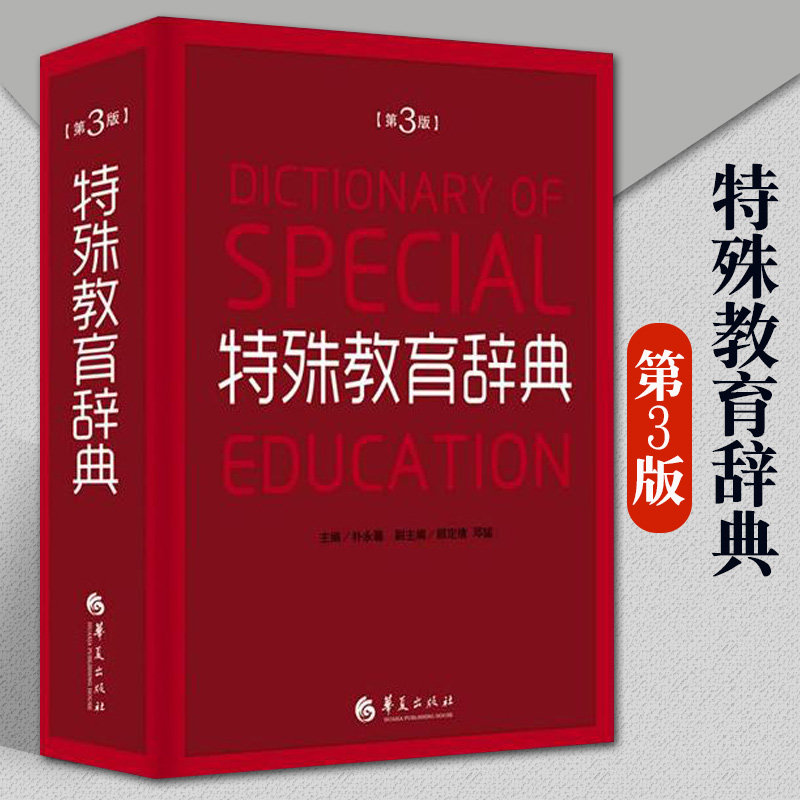 特殊教育辞典第3版朴永馨著特殊教育学专业术语聋哑智障言语智力听力视力残疾教育专业词汇查询工具书华夏出版社