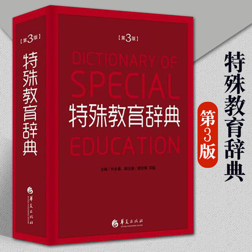 特殊教育辞典第3版朴永馨著特殊教育学专业术语聋哑智障言语智力听力视力残疾教育专业词汇查询工具书华夏出版社