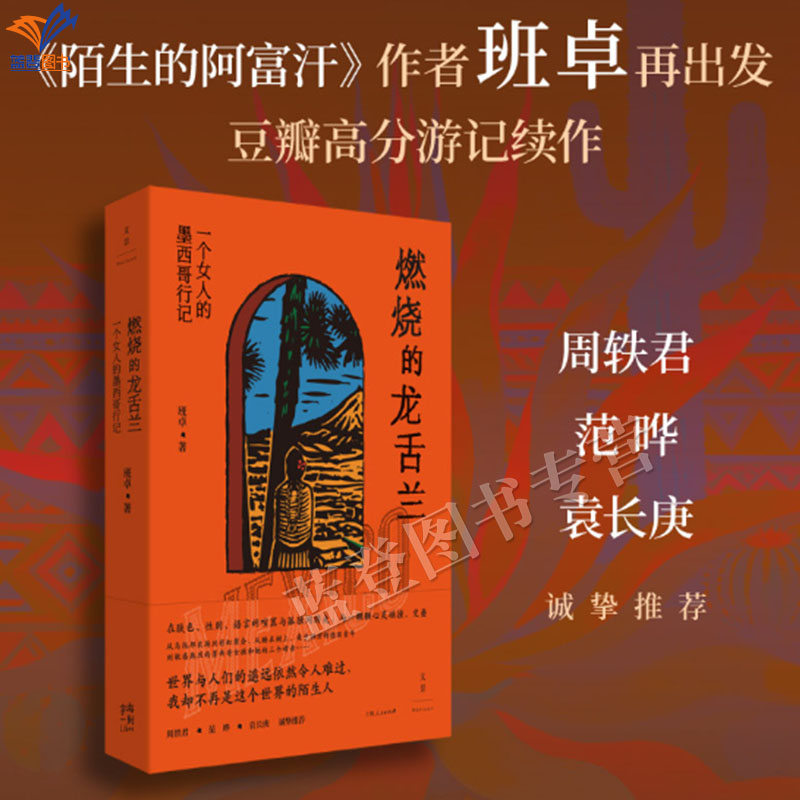 新书燃烧的龙舌兰一个女人的墨西哥行记班卓著纪实文学正版包邮上海人民出版社周轶君范晔袁长庚诚挚推荐陌生的阿富汗作者班卓作品
