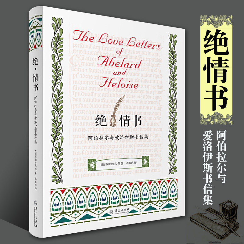 绝情书阿伯拉尔与爱洛伊斯书信精装集陈嘉映先生倾情推荐作序爱情故事