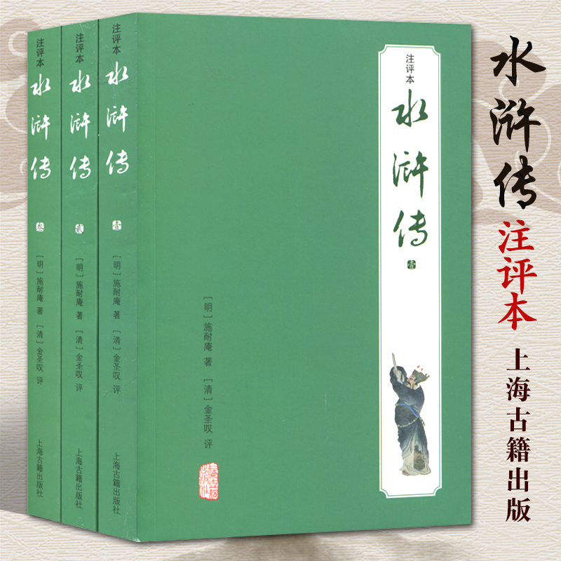 水浒传注评本全3册施耐庵著金圣叹评中国古代长篇英雄传奇小说水浒传文言文版带注释中国古典文学名著四大名著原著无删减上海古籍-封面