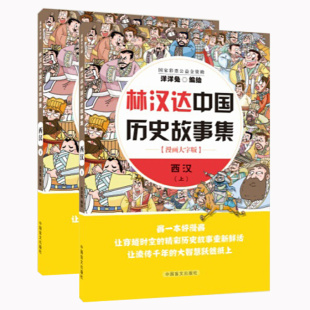 正版包邮林汉达中国历史故事集西汉上下全2册漫画大字版漫画书籍洋洋兔动漫漫画林汉达中国历史故事漫画历史故事中国盲文