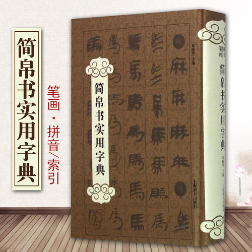 简帛书实用字典郑晓华主编工具书书籍大全字典工具书艺术书法篆字帖书籍艺术刻教程技法书法作品实用书法工具书上海辞书出版社