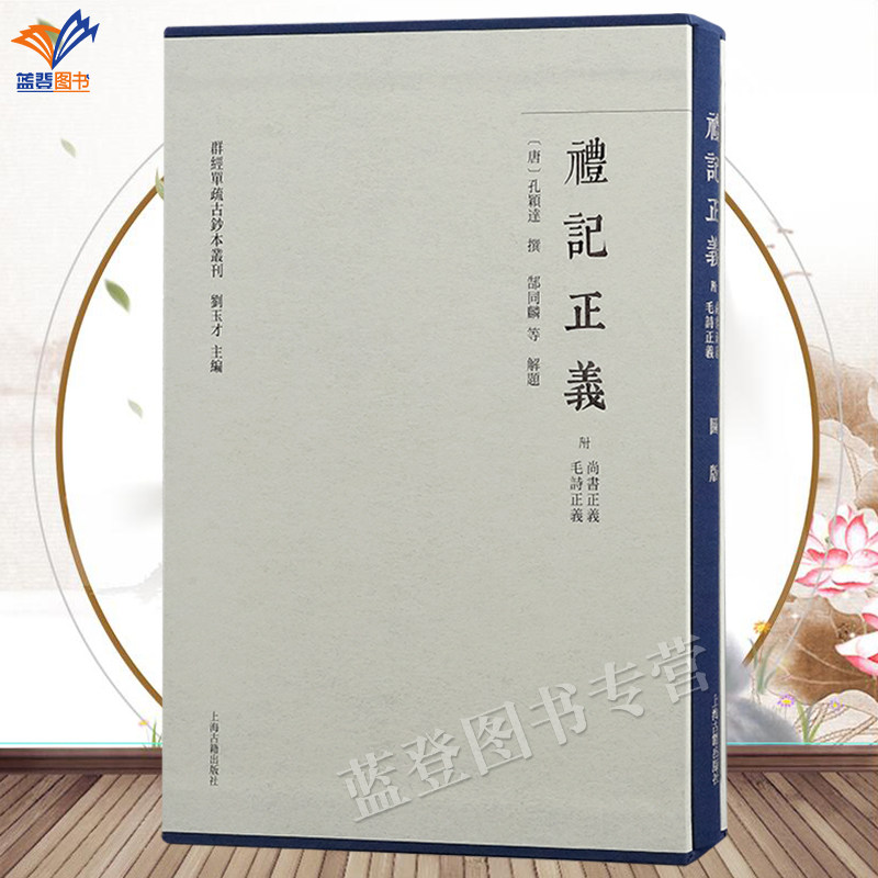 直发正版包邮礼记正义附尚书正义毛诗正义全二册精装附印刷图册群经单疏古钞本丛刊刘玉才反映诸经义疏原始面貌研究文本流变文献