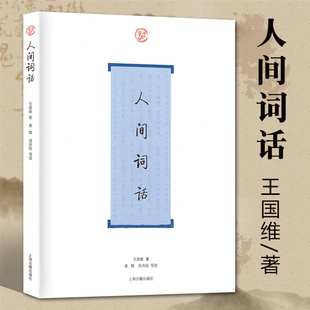 人间词话 王国维著上海古籍出版社历代名家鉴赏校注诗词格律国学典籍中国古代名著中国古诗词词论扛鼎之作书国学古籍