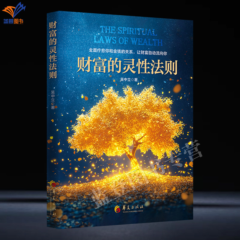 新书财富的灵性法则吴中立著全新