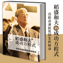 一年拯救原世界500强企业 稻盛和夫 稻盛和夫赤手空拳40年创建两家世界500强企业 创业企业成功秘诀 成功方程式 全部秘诀