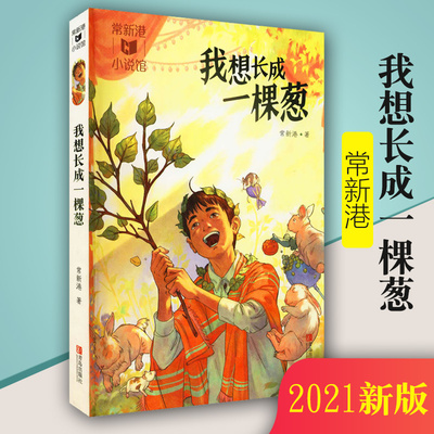 正版包邮 我想长成一棵葱 常新港作品励志成长系列 小学生课外阅读书籍 儿童文学书儿童故事书6-12周岁儿童故事励志成长书青岛