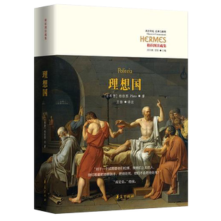 理想国 柏拉图注疏集 西方传统经典与解释罗翔推荐读懂柏拉图著西方政治思想代表作品规划未来理想社会的蓝本哲学宗教读华夏出版社