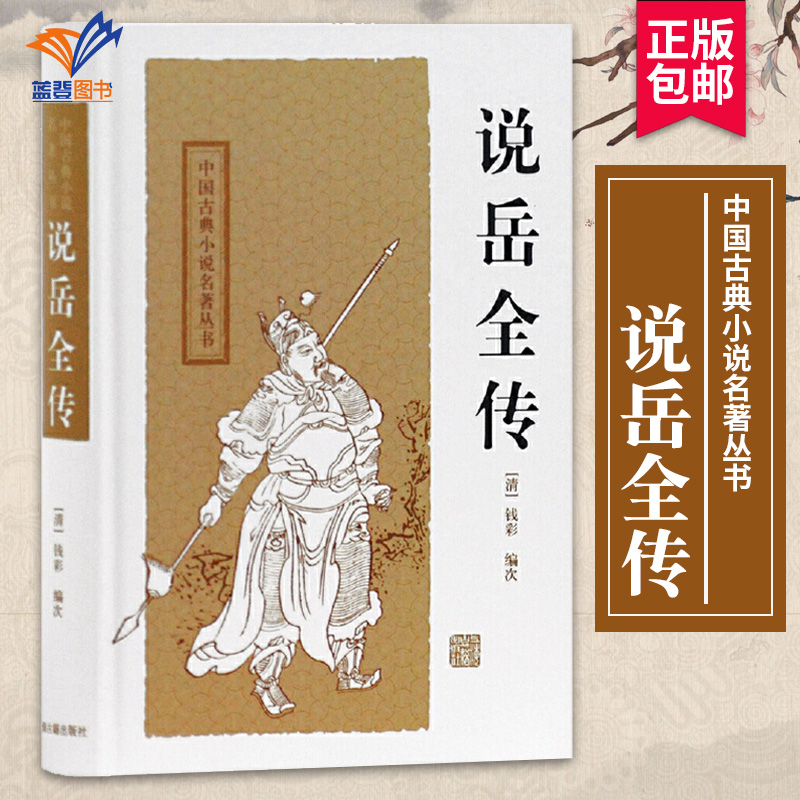 说岳全传中国古典小说名著丛书