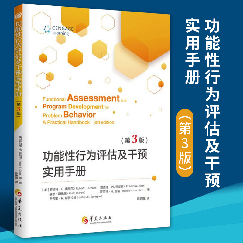 功能性行为评估及干预实用手册第3版功能评估教授替代问题行为的沟通技巧行为障碍性别问题评估手册案例分析华夏出版社