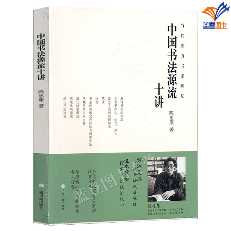 中国书法源流十讲陈忠康著当代实力书家讲坛正版包邮上海书画古代书家